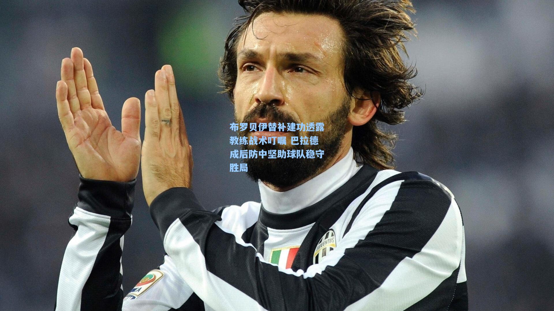 竞技宝官网_布罗贝伊替补建功透露教练战术叮嘱 巴拉德成后防中坚助球队稳守胜局