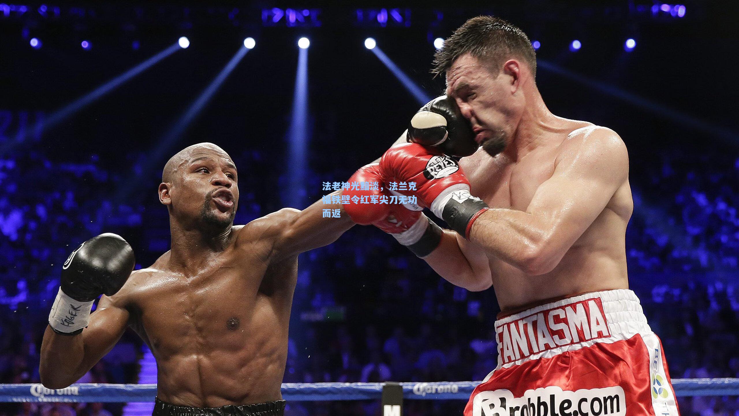 法老神光黯淡,法兰克福铁壁令红军尖刀无功而返