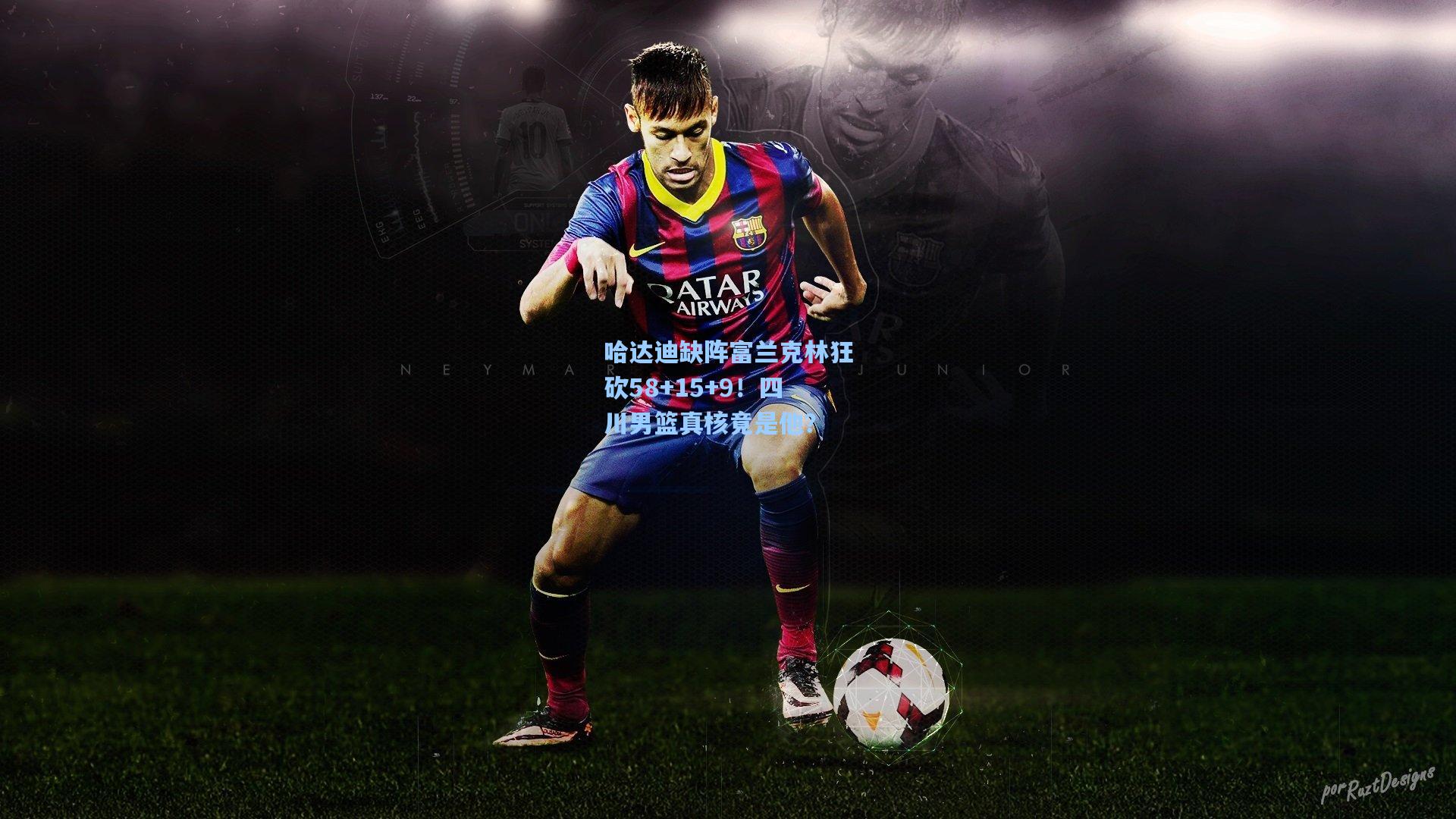 jjb官网：哈达迪缺阵富兰克林狂砍58+15+9！四川男篮真核竟是他？