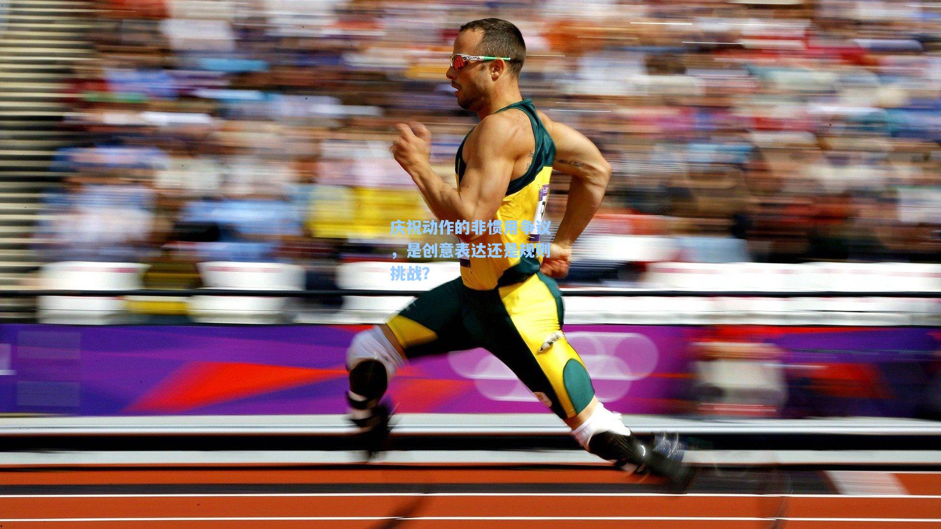 竞技宝官网|庆祝动作的非惯用争议，是创意表达还是规则挑战？