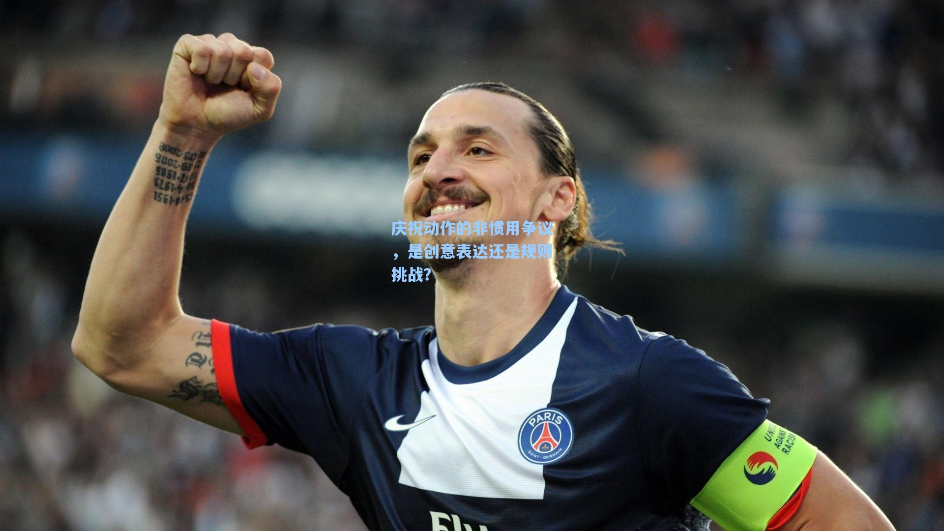 庆祝动作的非惯用争议，是创意表达还是规则挑战？