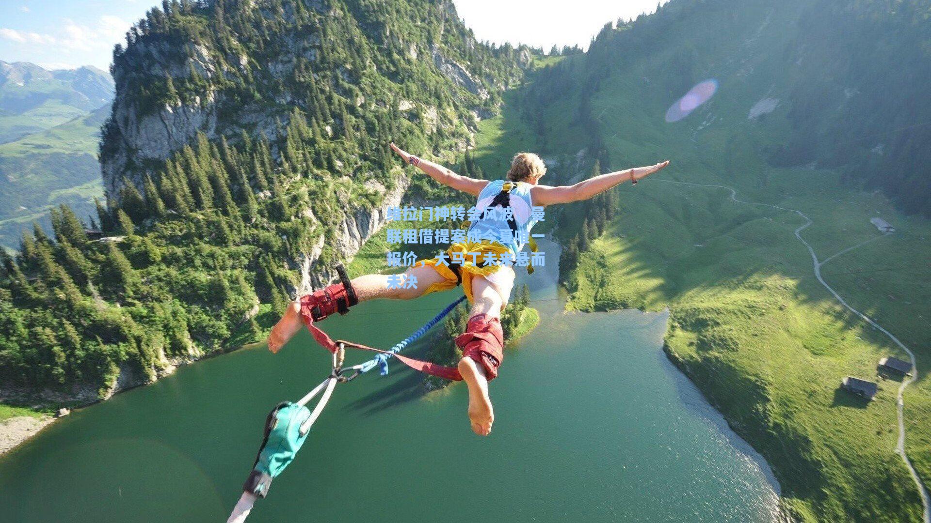 维拉门神转会风波,曼联租借提案成今夏唯一报价,大马丁未来悬而未决