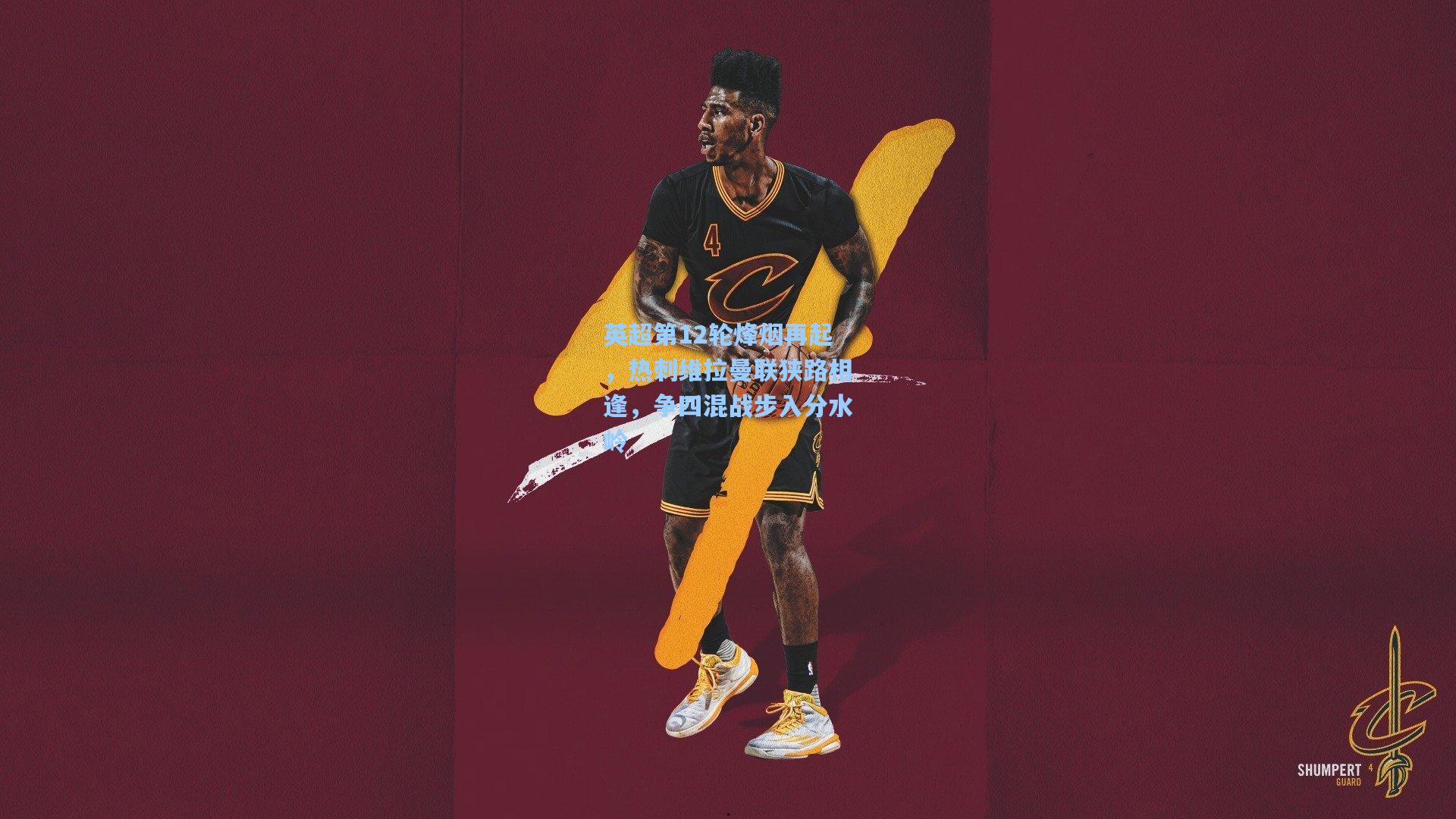 竞技宝：英超第12轮烽烟再起，热刺维拉曼联狭路相逢，争四混战步入分水岭