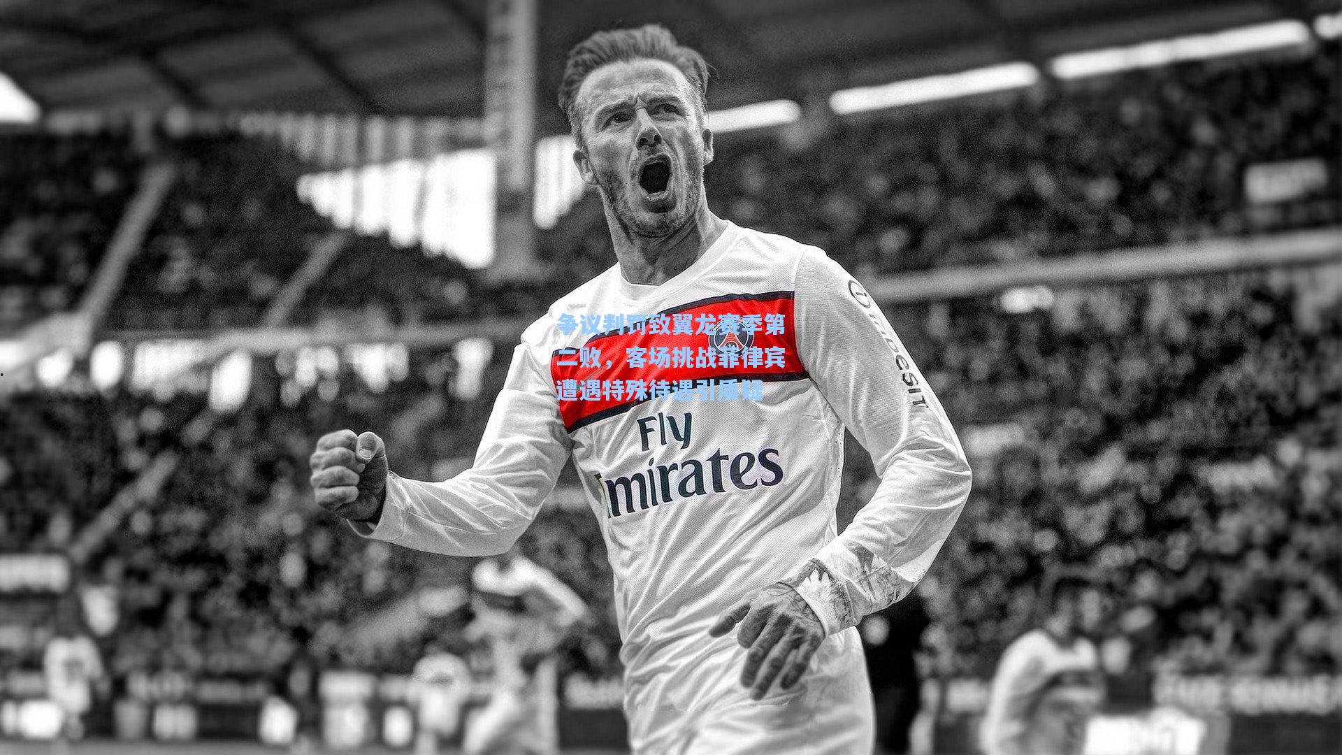 【竞技宝官网】争议判罚致翼龙赛季第二败，客场挑战菲律宾遭遇特殊待遇引质疑