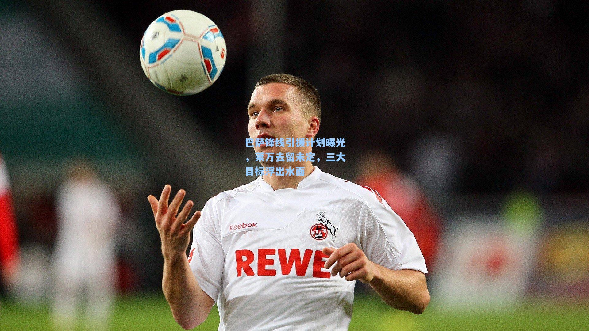 竞技宝电竞|巴萨锋线引援计划曝光，莱万去留未定，三大目标浮出水面