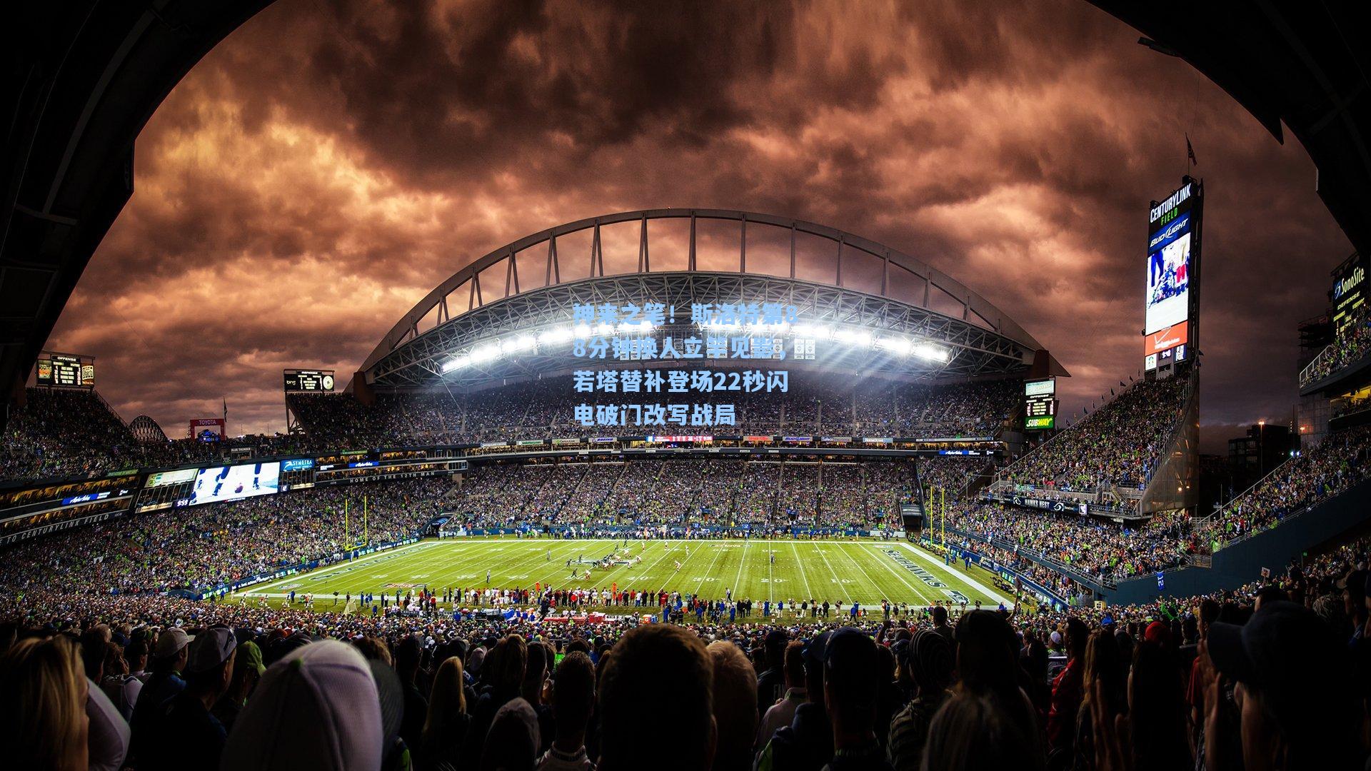 jjb官网_神来之笔！斯洛特第88分钟换人立竿见影，若塔替补登场22秒闪电破门改写战局