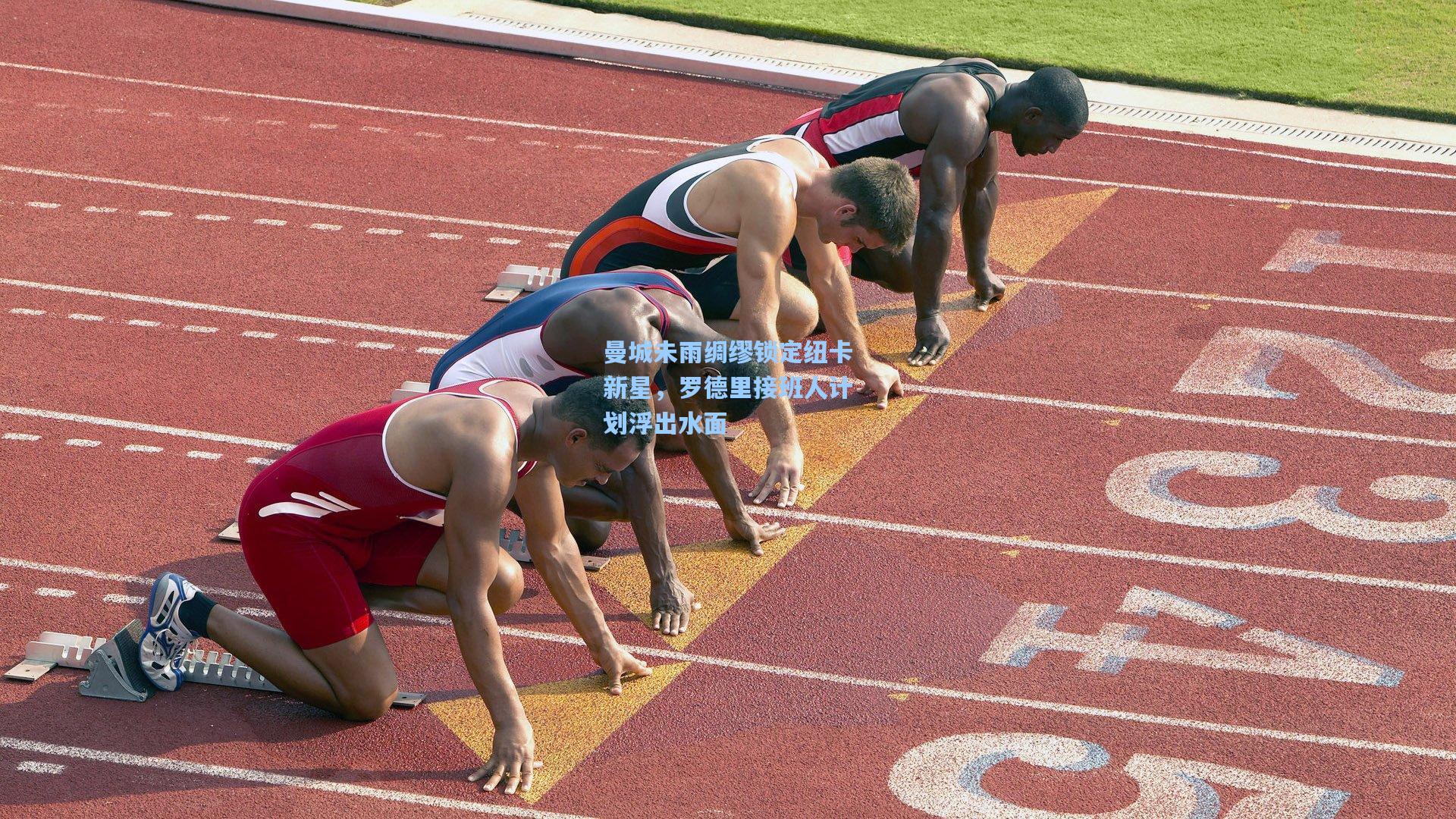 竞技宝电竞_曼城未雨绸缪锁定纽卡新星，罗德里接班人计划浮出水面