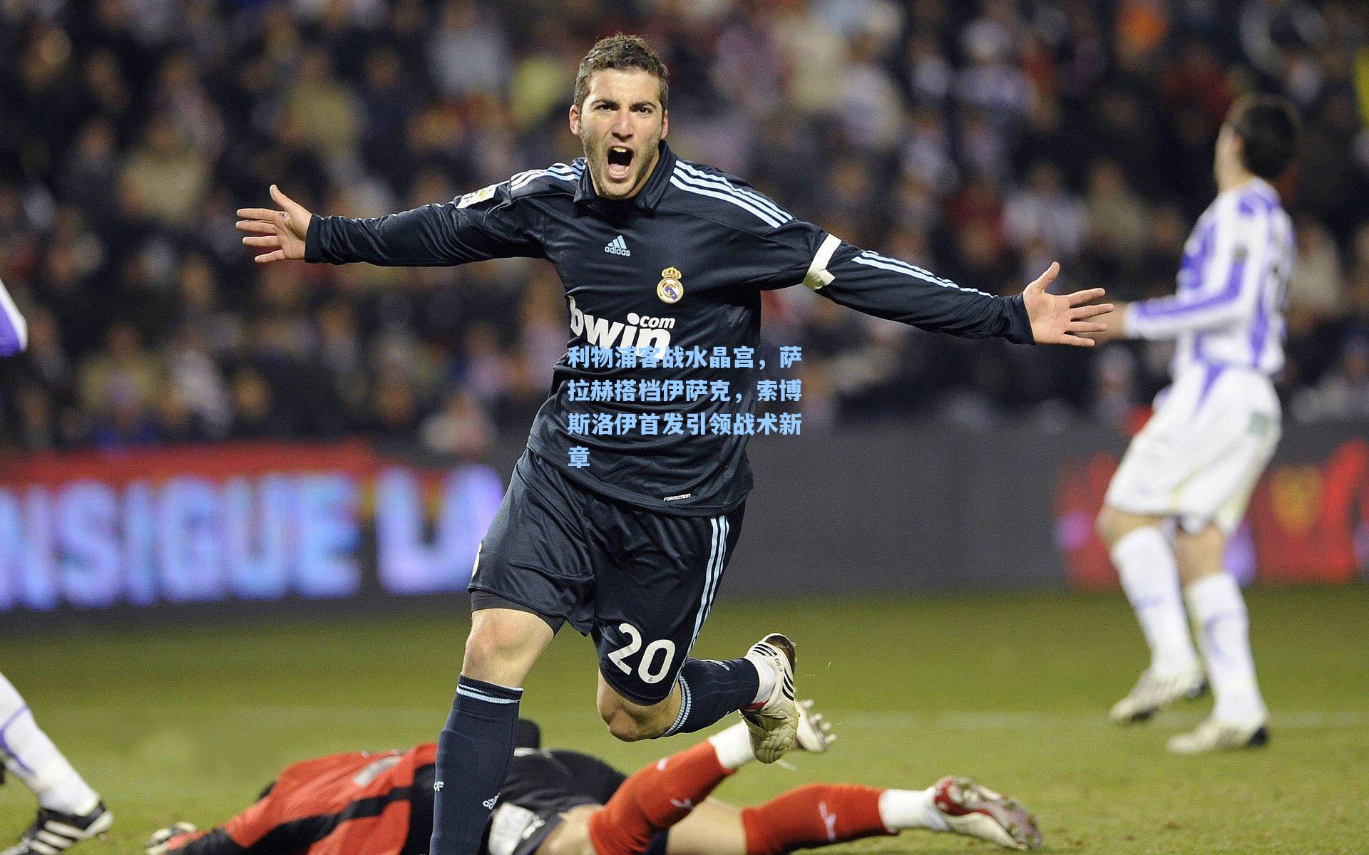 利物浦客战水晶宫，萨拉赫搭档伊萨克，索博斯洛伊首发引领战术新章