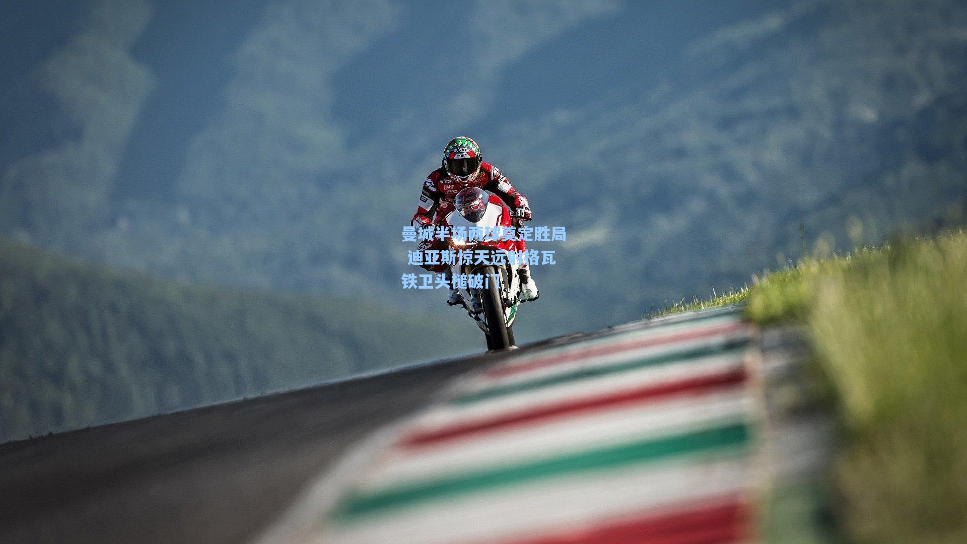 曼城半场两球奠定胜局 迪亚斯惊天远射格瓦铁卫头槌破门