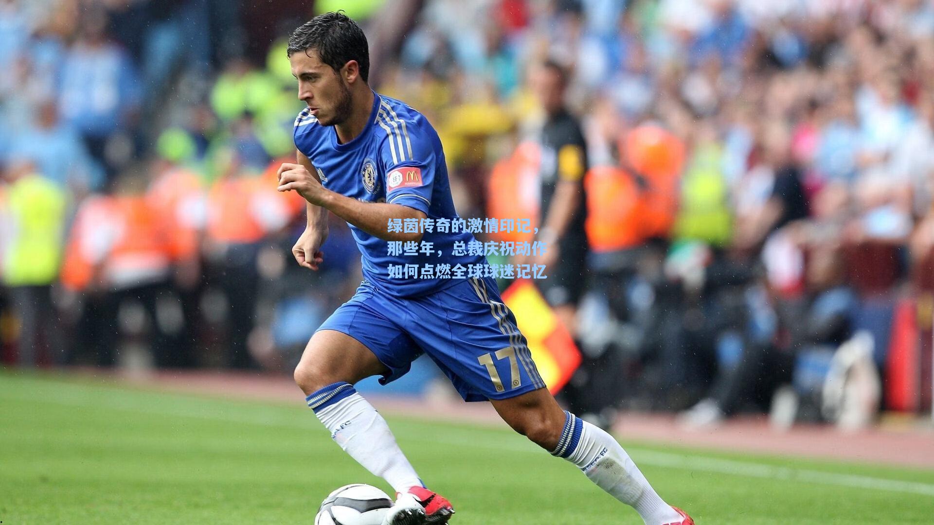 jjb官网-绿茵传奇的激情印记，那些年，总裁庆祝动作如何点燃全球球迷记忆