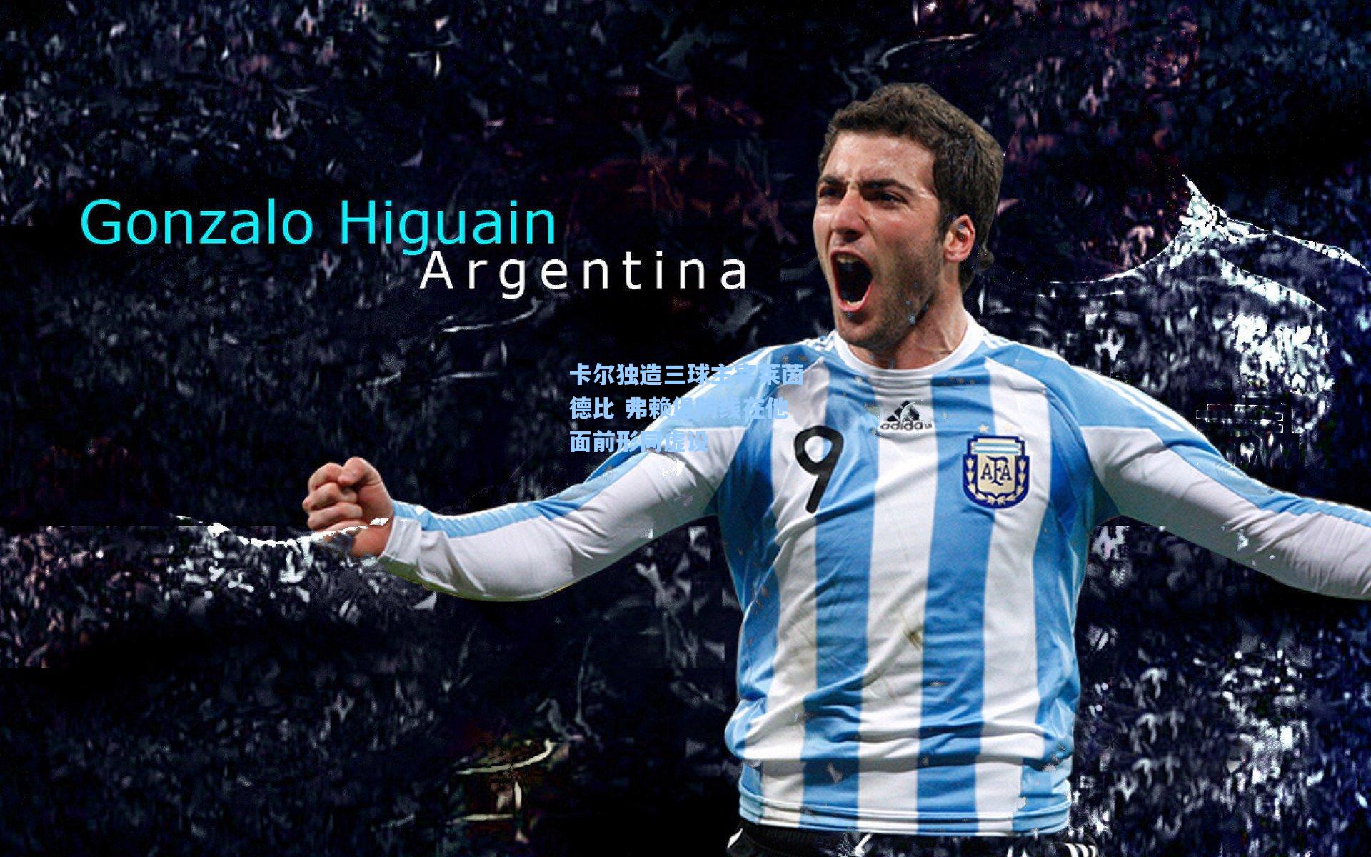 卡尔独造三球主宰莱茵德比 弗赖堡防线在他面前形同虚设