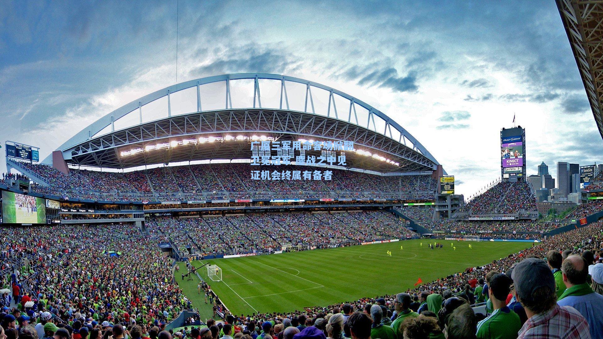 竞技宝电竞：广厦三军用命客场掀翻卫冕冠军 鏖战之中见证机会终属有备者