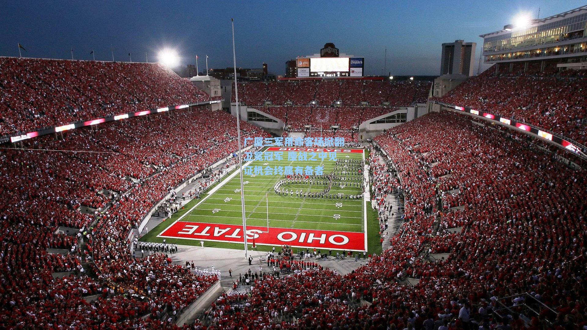 广厦三军用命客场掀翻卫冕冠军 鏖战之中见证机会终属有备者