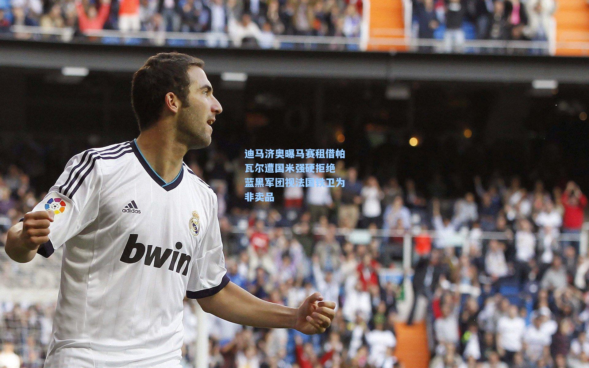 竞技宝电竞_迪马济奥曝马赛租借帕瓦尔遭国米强硬拒绝 蓝黑军团视法国铁卫为非卖品